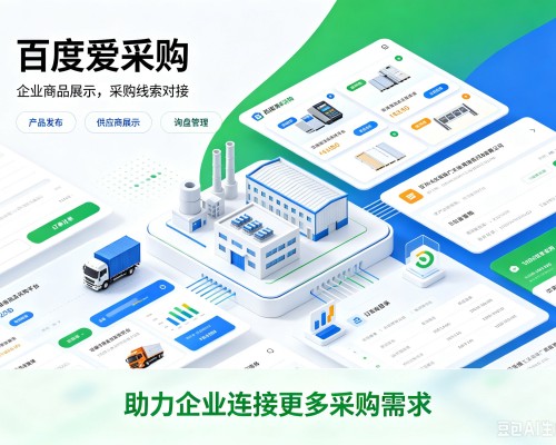 天桥百度爱采购